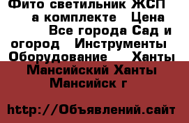 Фито светильник ЖСП 30-250 а комплекте › Цена ­ 1 750 - Все города Сад и огород » Инструменты. Оборудование   . Ханты-Мансийский,Ханты-Мансийск г.